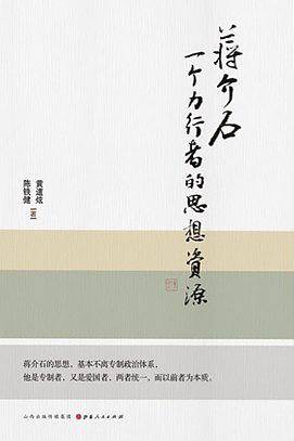 蒋介石：一个力行者的思想资源