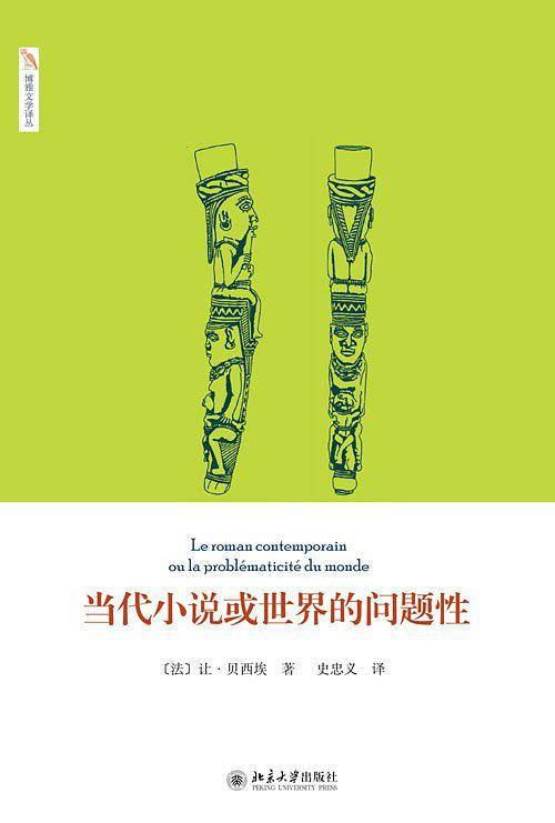 当代小说或世界的问题性