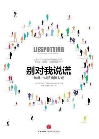 别对我说谎：练就一双精确识人眼
