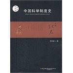 中国科举制度史