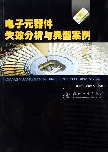 电子元器件失效分析与典型案例
