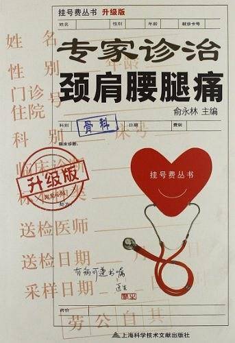 专家诊治颈肩腰腿痛