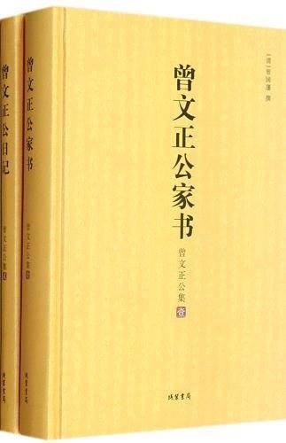 曾国藩家书 曾国藩日记