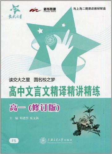 高中文言文精译精讲精练.高一