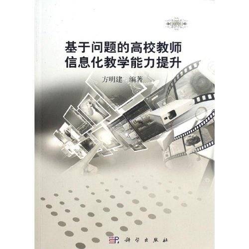 基于问题的高校教师信息化教学能力提升