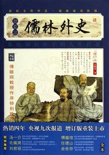儒林外史