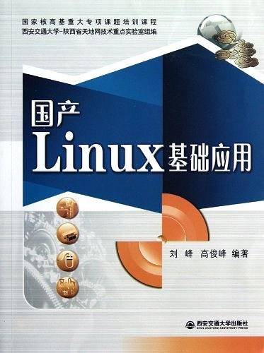 国产Linux基础应用