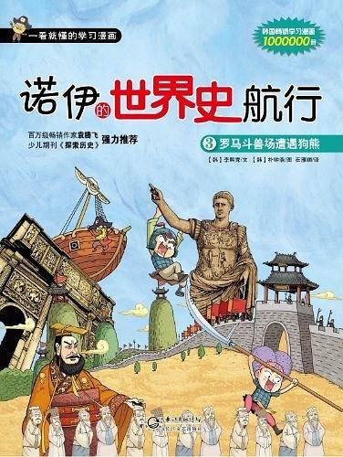 诺伊的世界史航行  ③罗马斗兽场遭遇狗熊