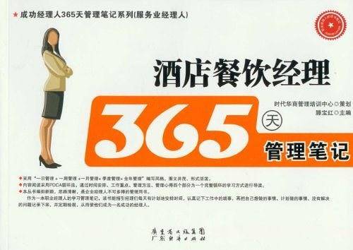 酒店餐饮经理365天管理笔记