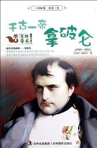千古一帝拿破仑-意林童书-趣味小名人