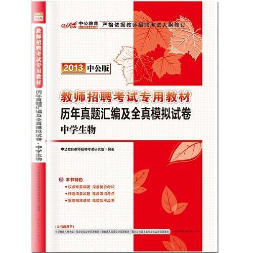 2013中公版历年真题汇编及全真模拟试卷中学生物-教师招聘考试