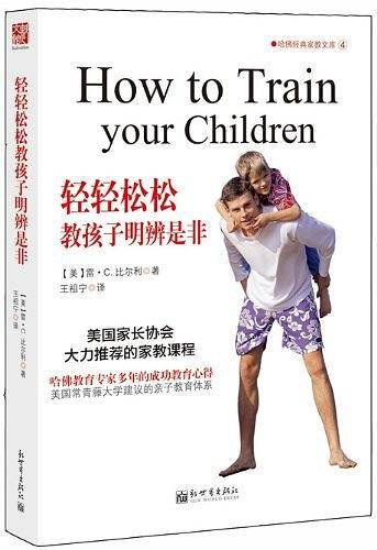 轻轻松松教孩子明辨是非
