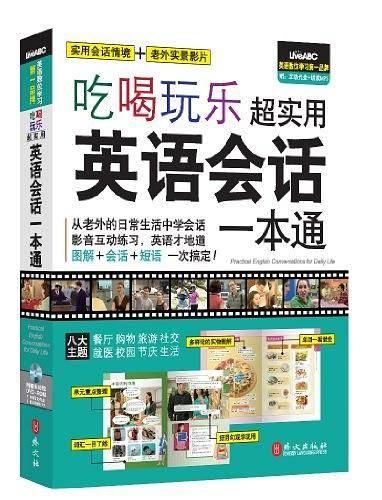 吃喝玩乐超实用英语会话一本通