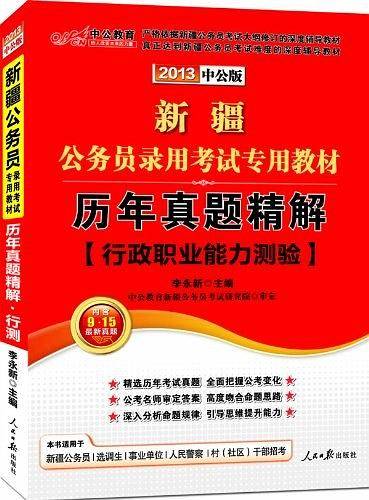 新疆公务员考试中公2019新疆公务员录用考试专用教材历年真题精解行政职业能力测验