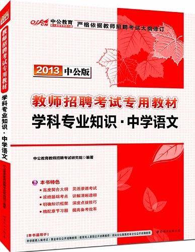 教师招聘考试中公2018教师招聘考试专用教材学科专业知识中学语文