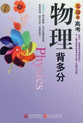 无敌高考物理背多分