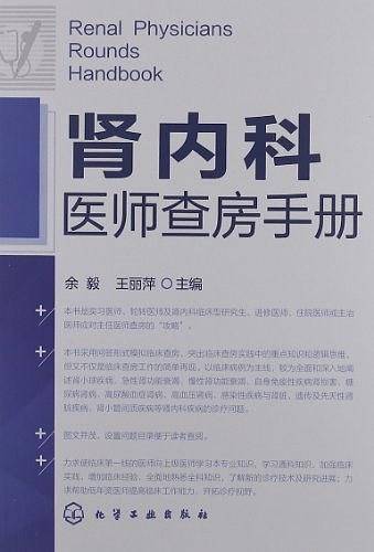 肾内科医师查房手册