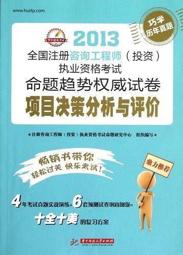 2014全国注册咨询工程师执业资格考试命题趋势权威试卷项目决策分析与评价