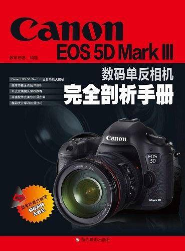 Canon EOS 5D Mark III 数码单反相机完全剖析手册
