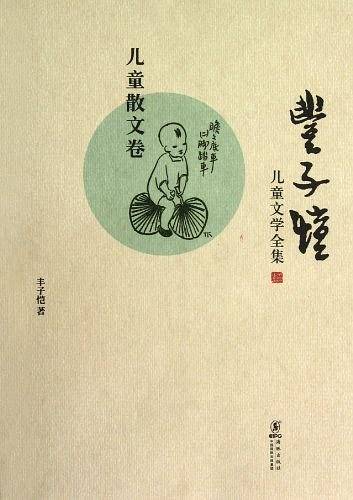 丰子恺儿童文学全集