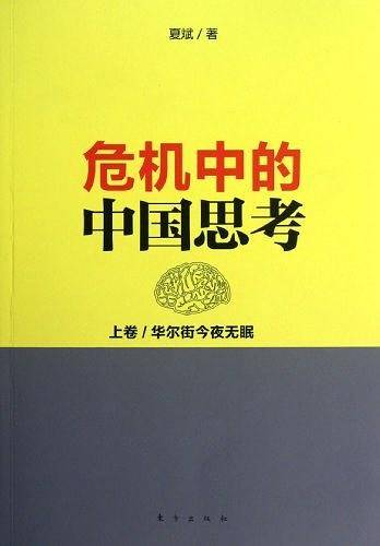 危机中的中国思考(上卷):华尔街今夜无眠