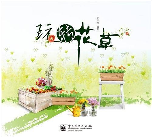 玩转花草