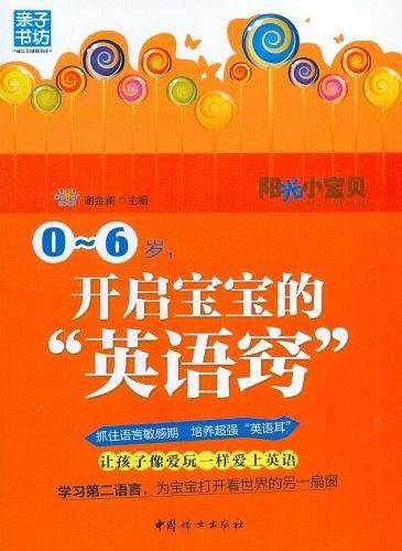 0-6岁,开启宝宝的"英语窍"