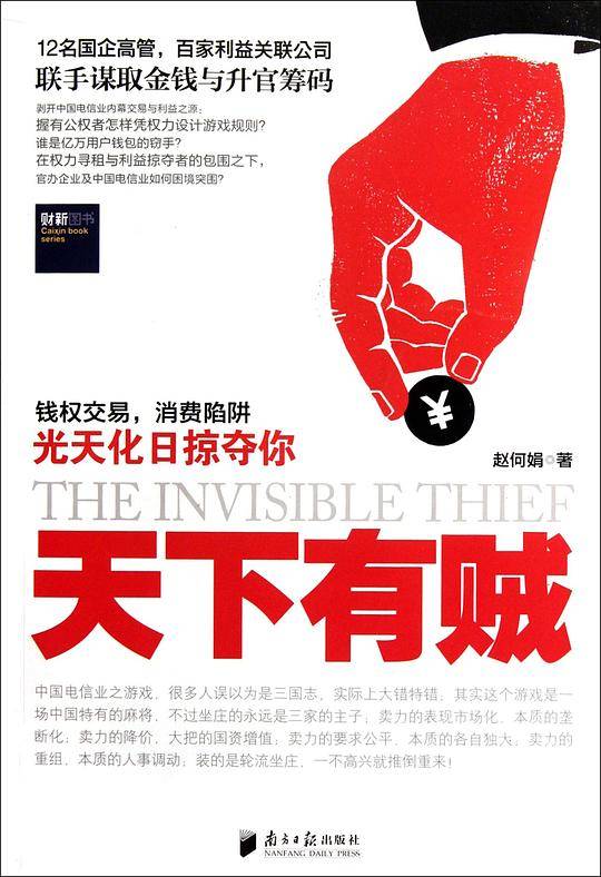 天下有贼--中国电信业贪腐案件黑幕全程调查：12位国企高管，百家利益相关公司，怎样联手光天化日掠夺你！