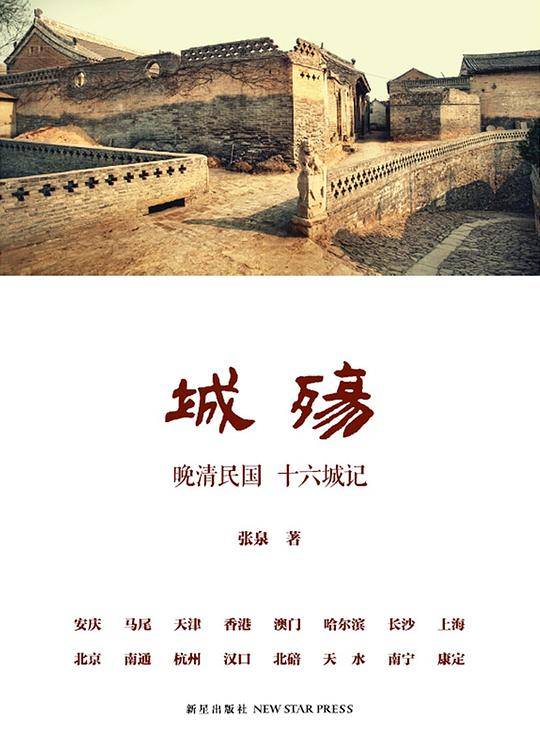 城殇：晚清民国 十六城记