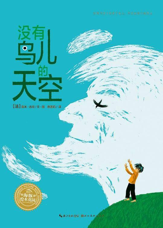 海豚绘本花园:没有鸟儿的天空