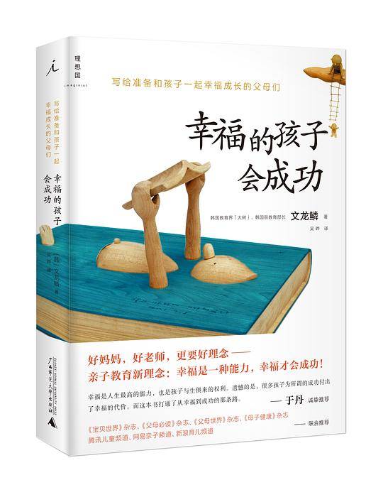 幸福的孩子会成功