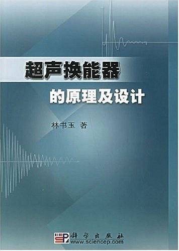 超声换能器的原理及设计
