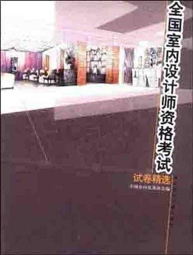 全国室内设计师资格考试试卷精选