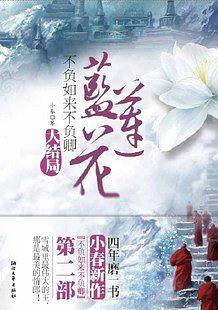 不负如来不负卿·蓝莲花（大结局）