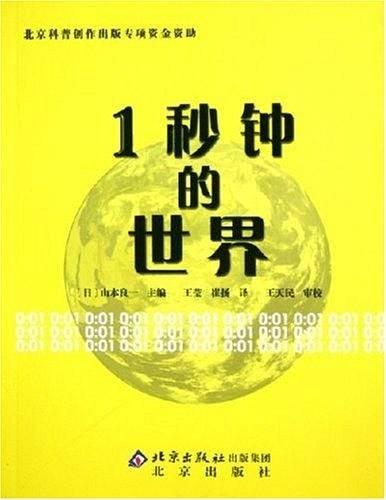 1秒钟的世界