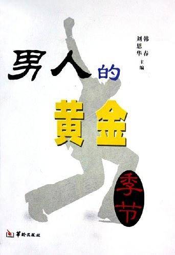 男人的黄金季节