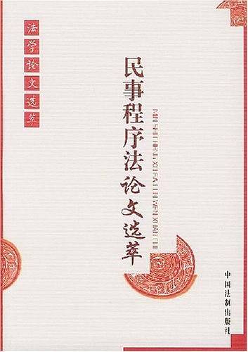 民事程序法论文选萃