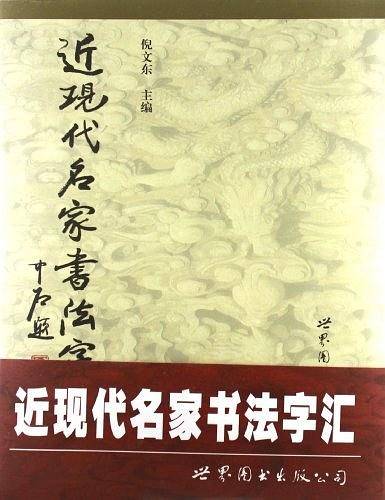 近现代名家书法字汇