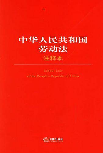中华人民共和国劳动法