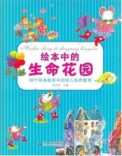 绘本中的生命花园