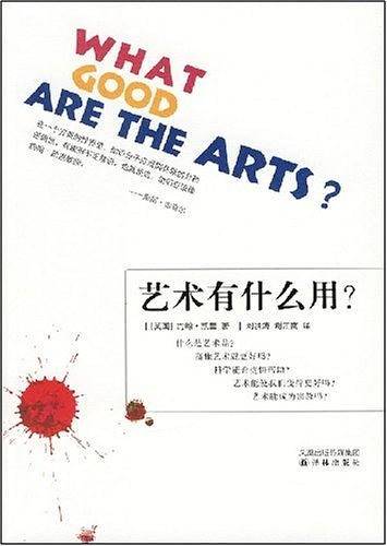 艺术有什么用