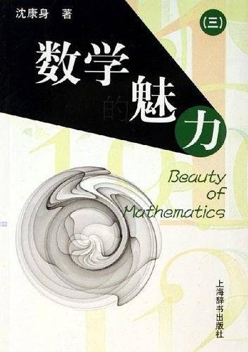数学的魅力-(三)