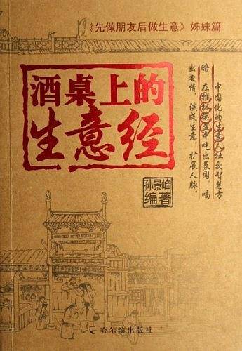 酒桌上的生意经