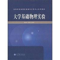 大学基础物理实验