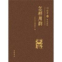 怎样用韵--诗词中国普及读物