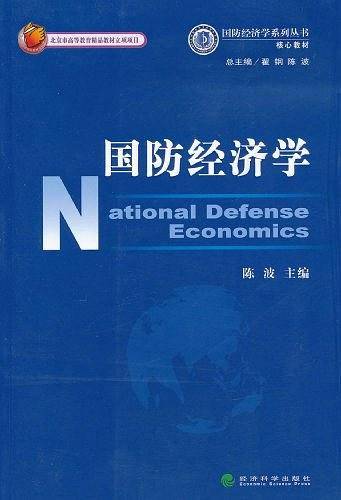 国防经济学/国防经济学系列丛书