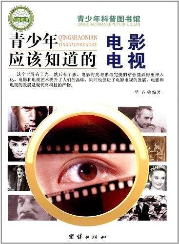 青少年应该知道的电影电视