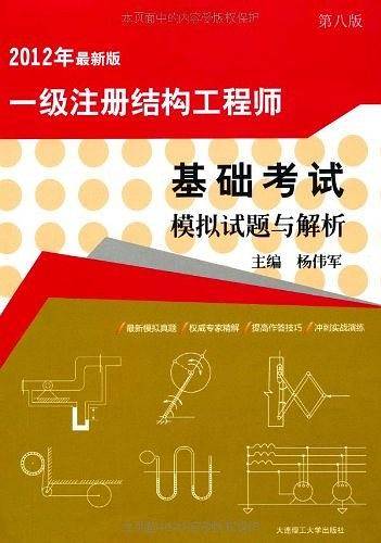 2012年一级注册结构工程师基础考试模拟试题与解析