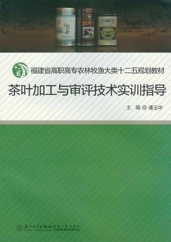 茶叶加工与审评技术实训指导
