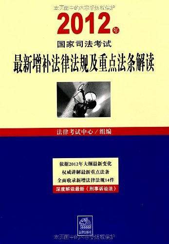 2012年国家司法考试最新增补法律法规及重点法条解读